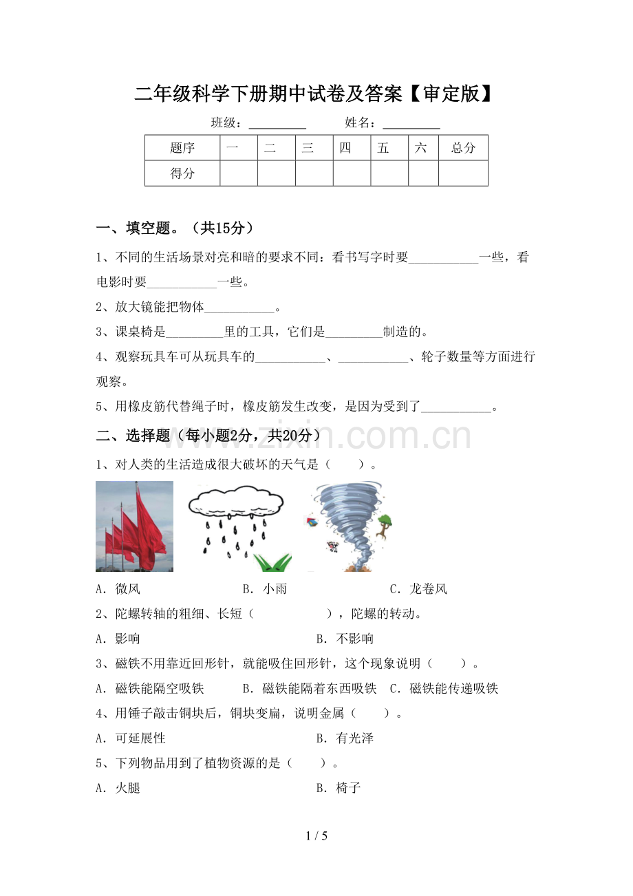 二年级科学下册期中试卷及答案【审定版】.doc_第1页