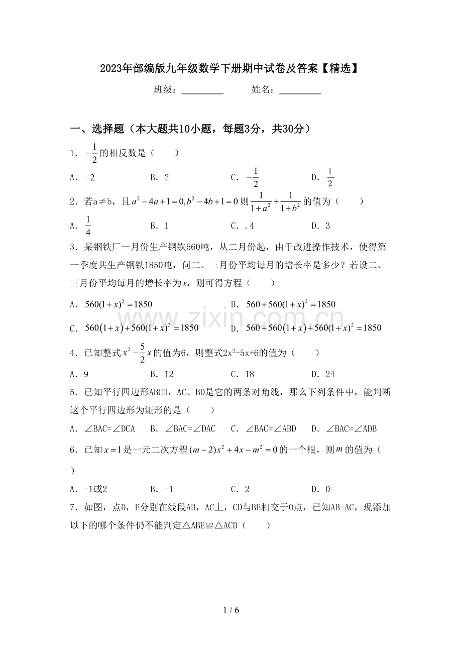 2023年部编版九年级数学下册期中试卷及答案【精选】.doc_第1页