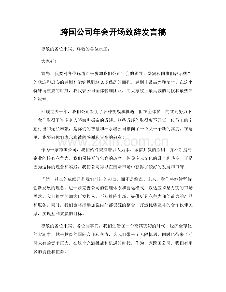 跨国公司年会开场致辞发言稿.docx_第1页