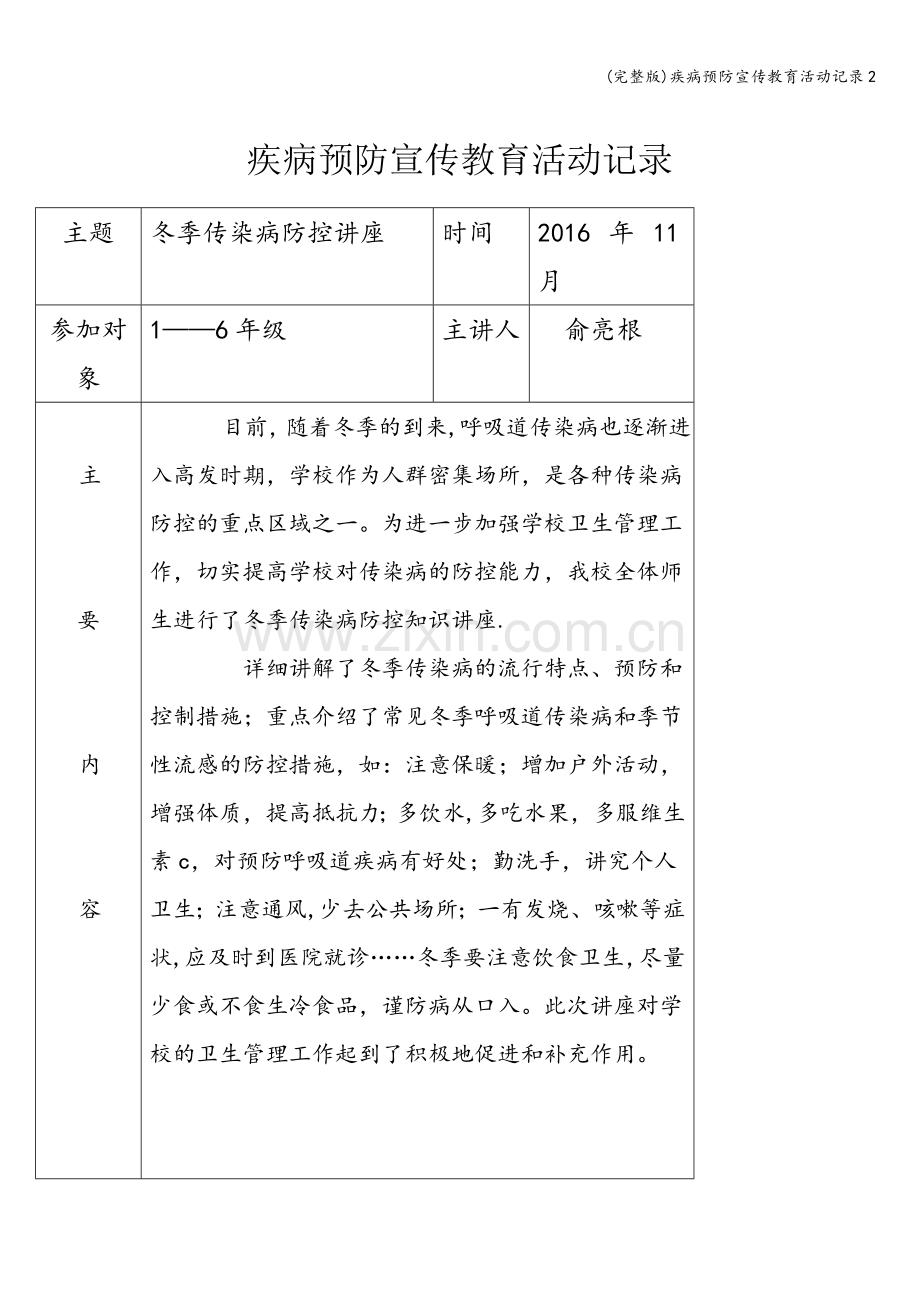 疾病预防宣传教育活动记录2.doc_第1页