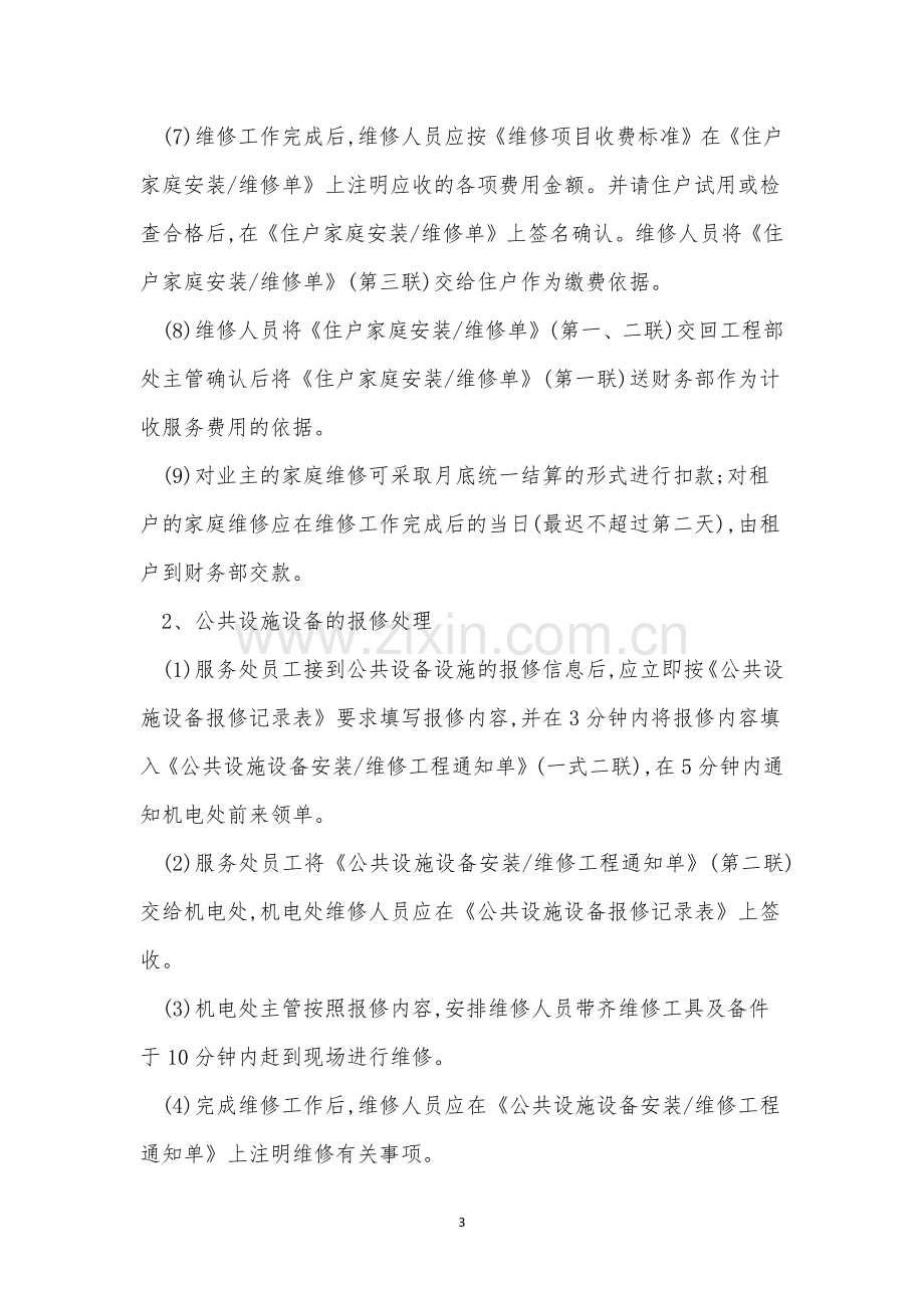 报修管理制度6篇.docx_第3页