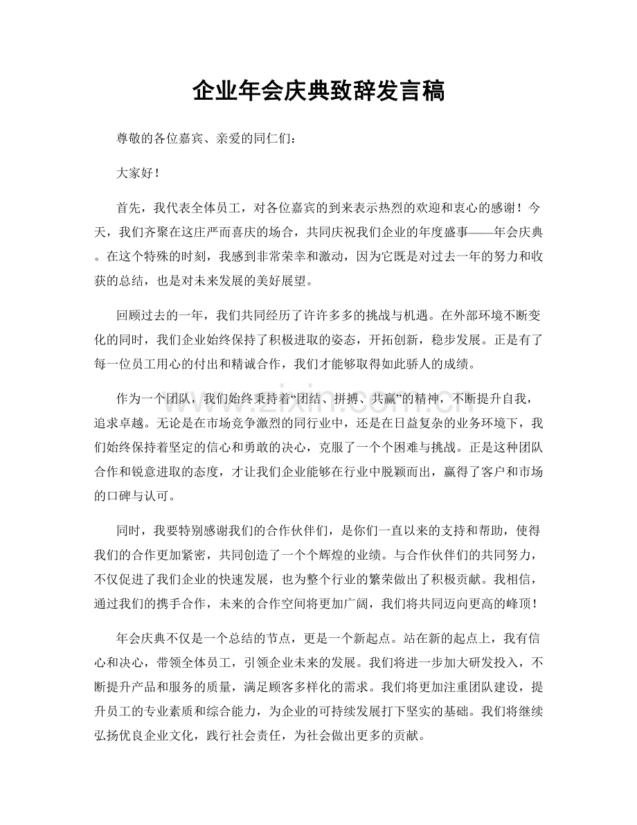 企业年会庆典致辞发言稿.docx_第1页