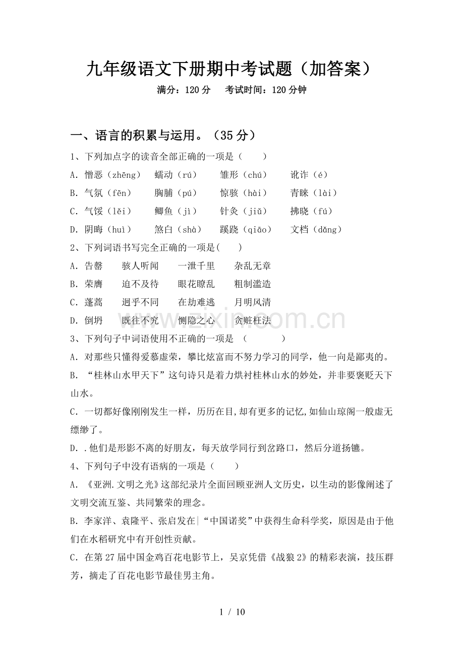 九年级语文下册期中考试题(加答案).doc_第1页