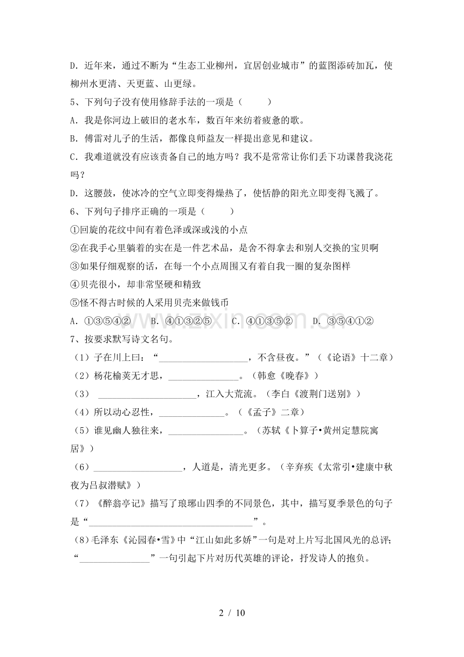 九年级语文下册期中考试题(加答案).doc_第2页