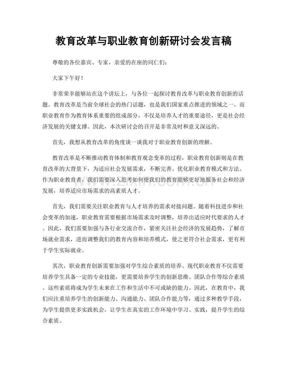 教育改革与职业教育创新研讨会发言稿.docx_第1页