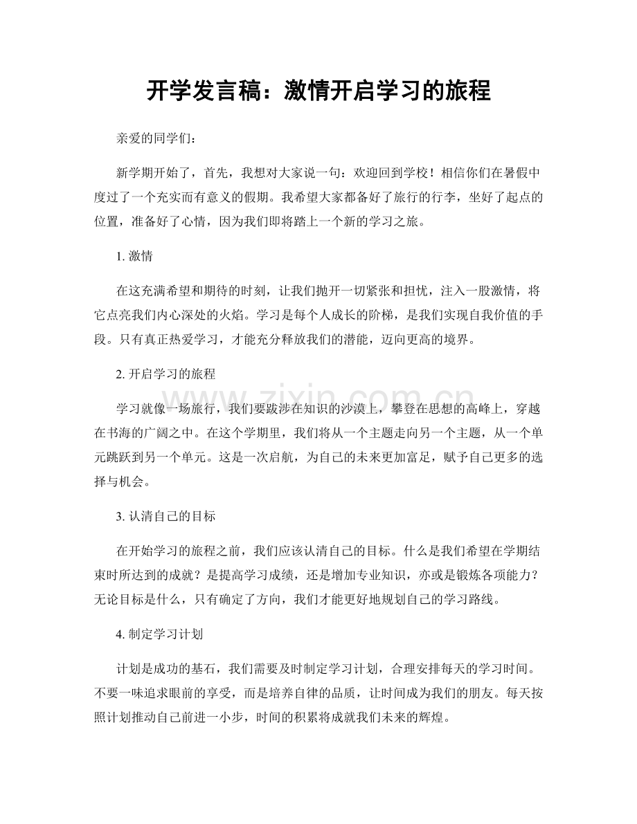 开学发言稿：激情开启学习的旅程.docx_第1页