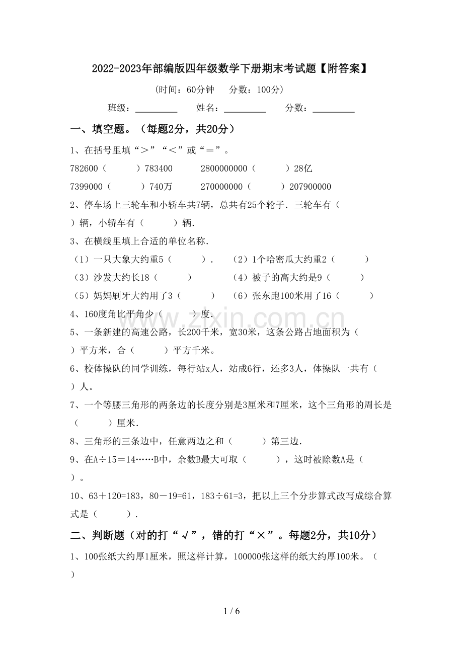 2022-2023年部编版四年级数学下册期末考试题【附答案】.doc_第1页