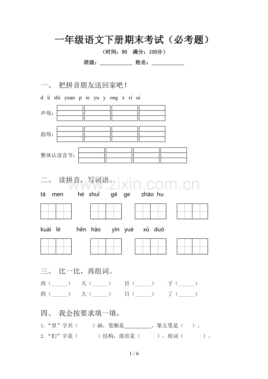 一年级语文下册期末考试(必考题).doc_第1页