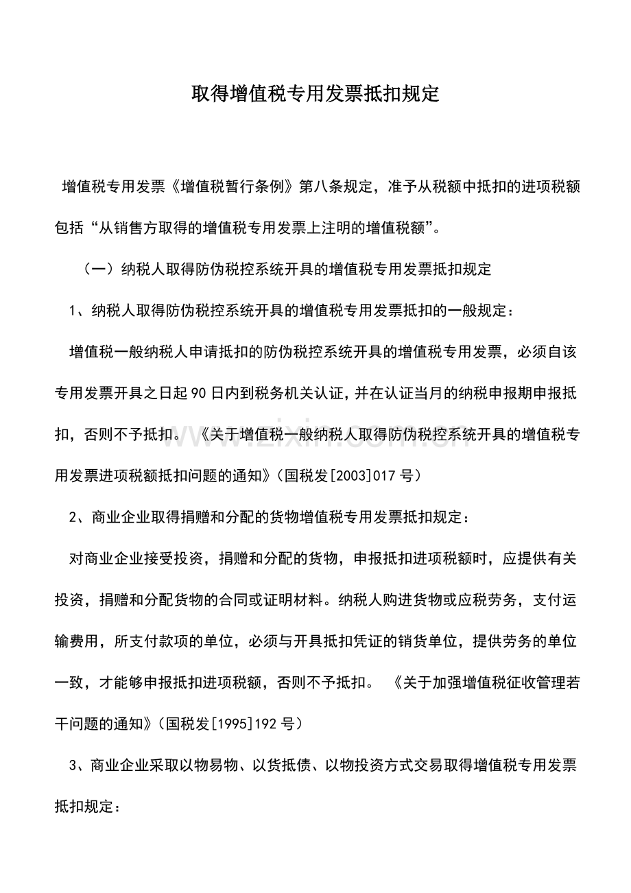 会计实务：取得增值税专用发票抵扣规定.doc_第1页