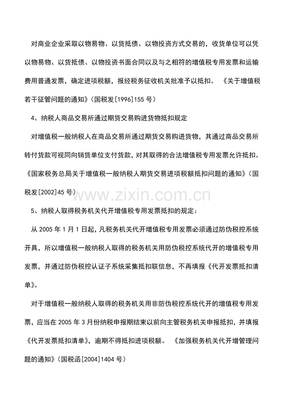 会计实务：取得增值税专用发票抵扣规定.doc_第2页