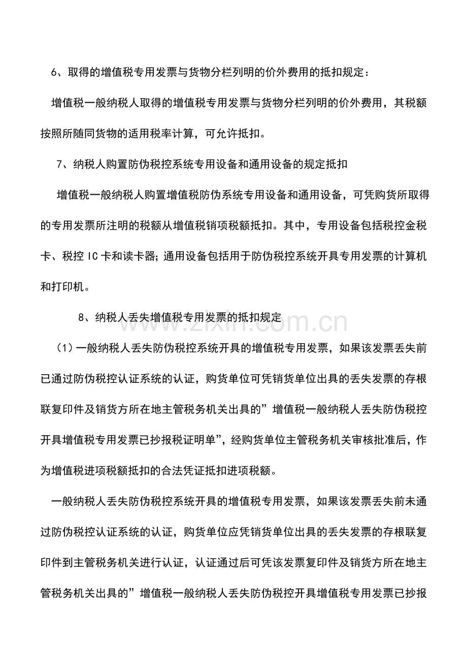 会计实务：取得增值税专用发票抵扣规定.doc_第3页