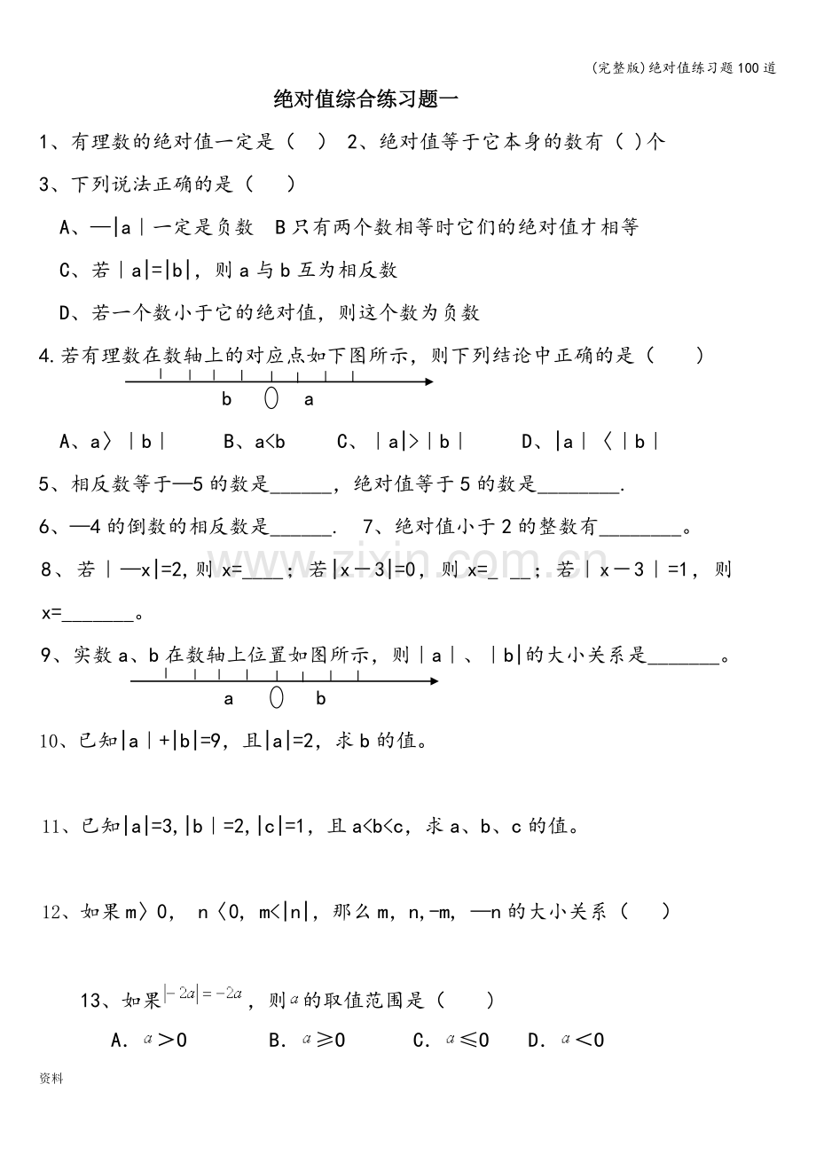 绝对值练习题100道.doc_第1页