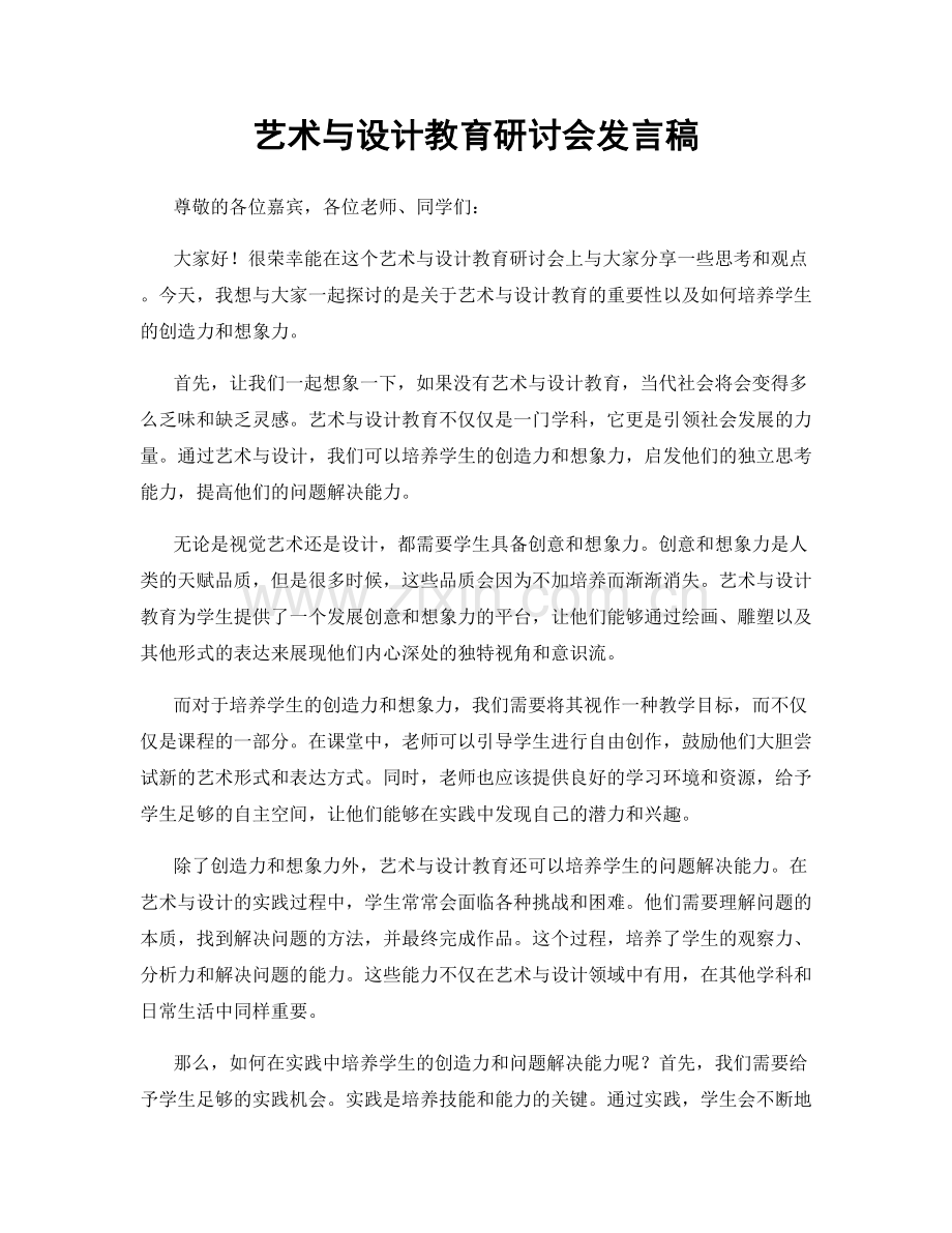 艺术与设计教育研讨会发言稿.docx_第1页