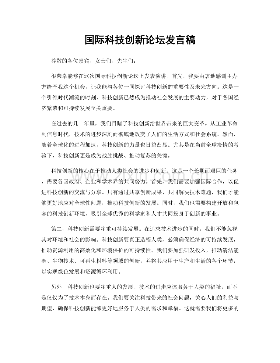 国际科技创新论坛发言稿.docx_第1页