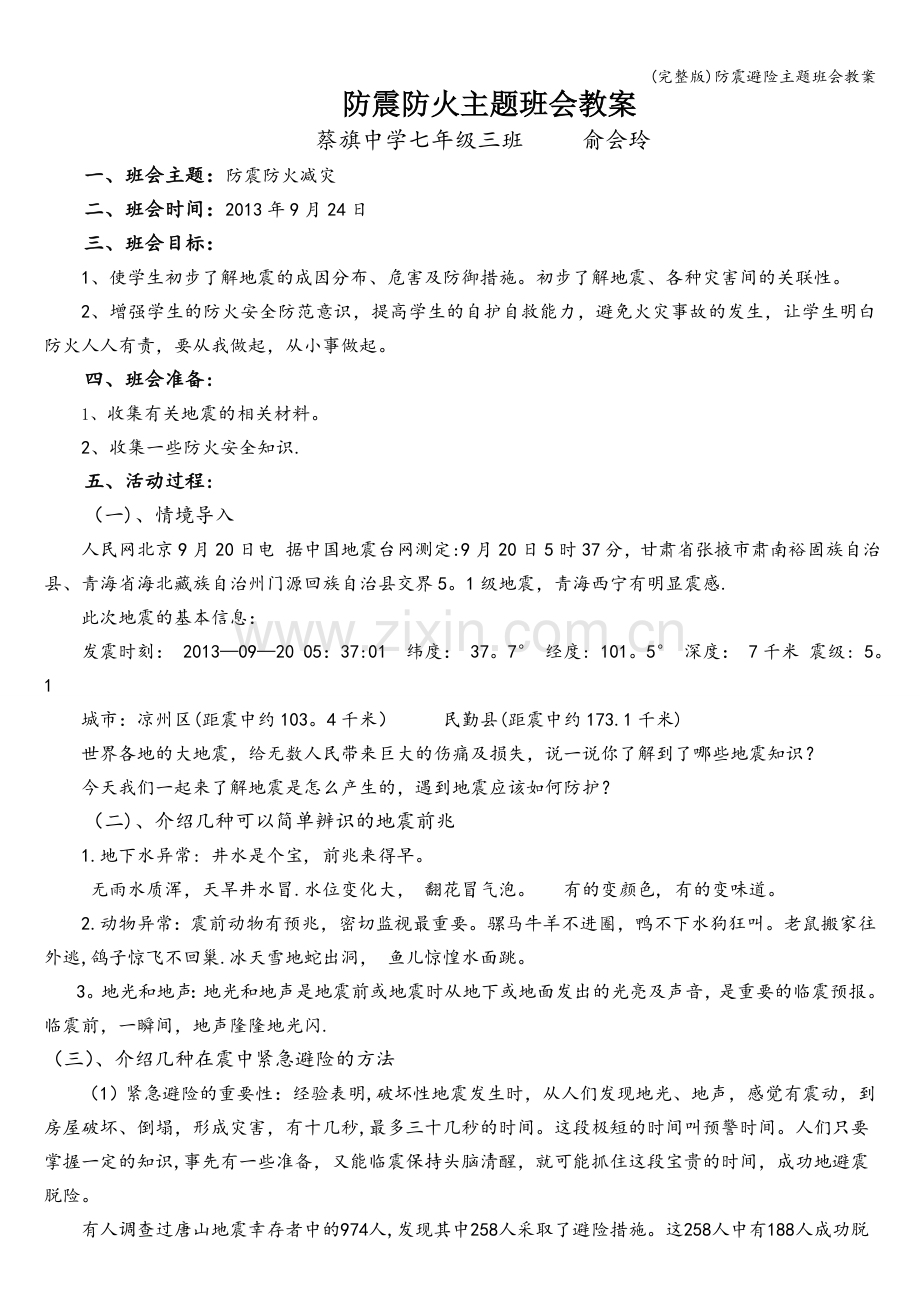 防震避险主题班会教案.doc_第1页