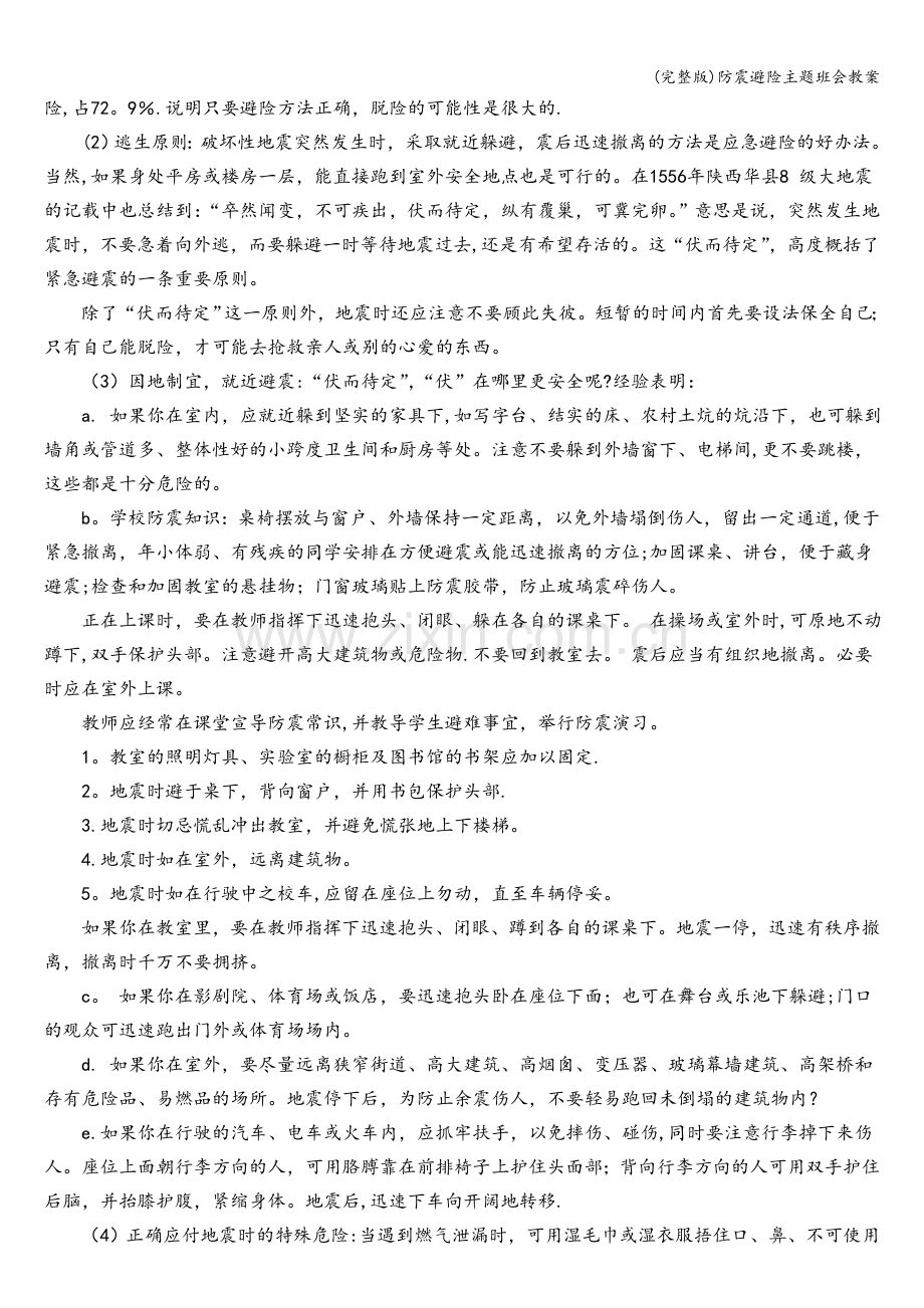 防震避险主题班会教案.doc_第2页