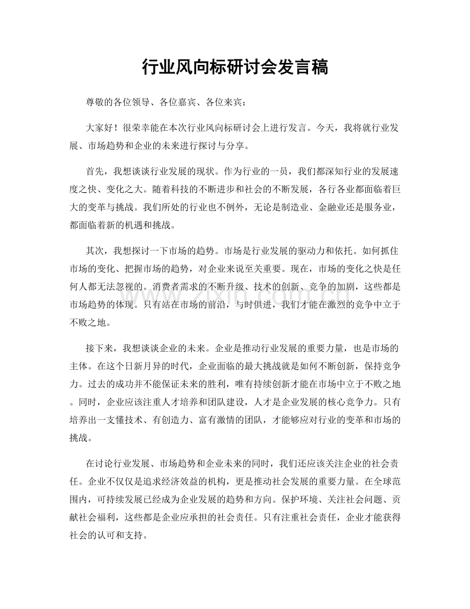 行业风向标研讨会发言稿.docx_第1页