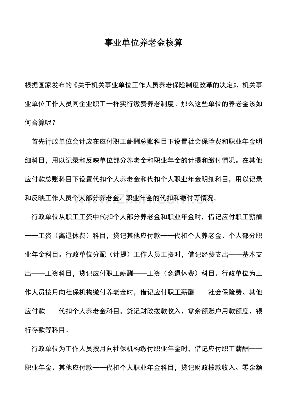 会计实务：事业单位养老金核算.doc_第1页