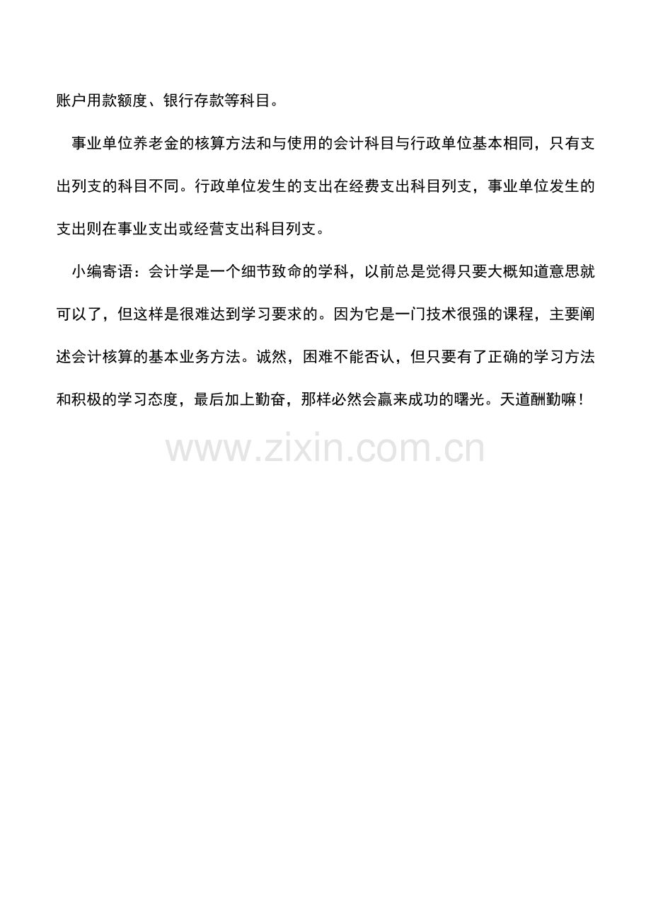 会计实务：事业单位养老金核算.doc_第2页