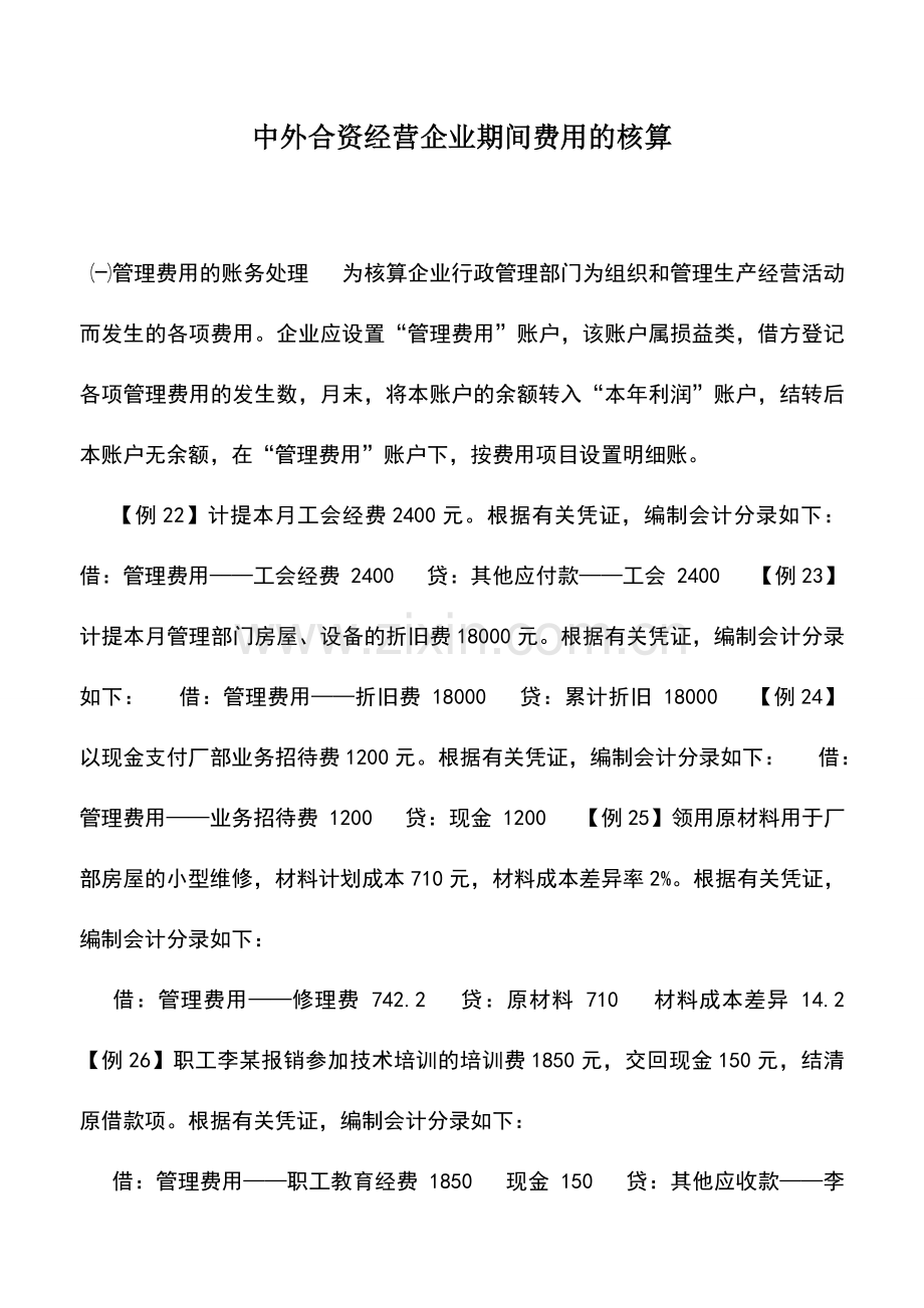 会计实务：中外合资经营企业期间费用的核算.doc_第1页