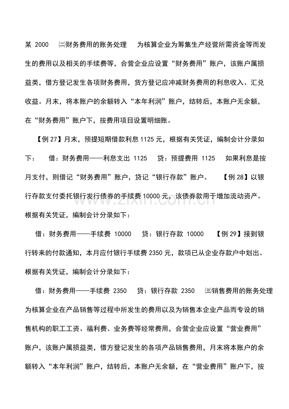 会计实务：中外合资经营企业期间费用的核算.doc_第2页