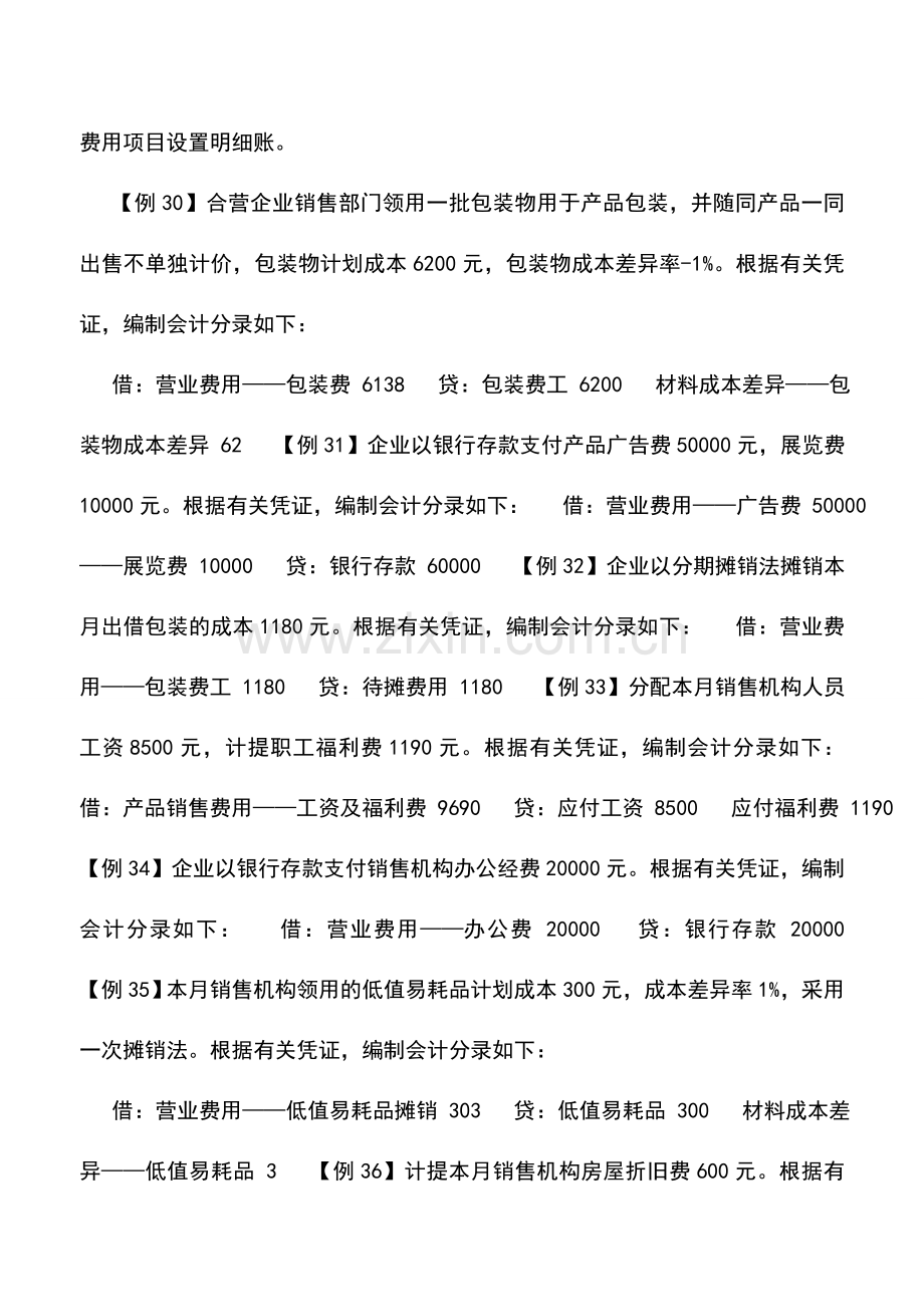 会计实务：中外合资经营企业期间费用的核算.doc_第3页