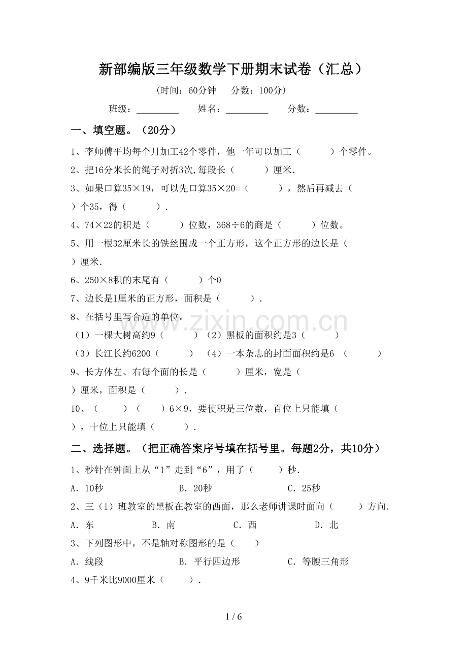 新部编版三年级数学下册期末试卷(汇总).doc_第1页