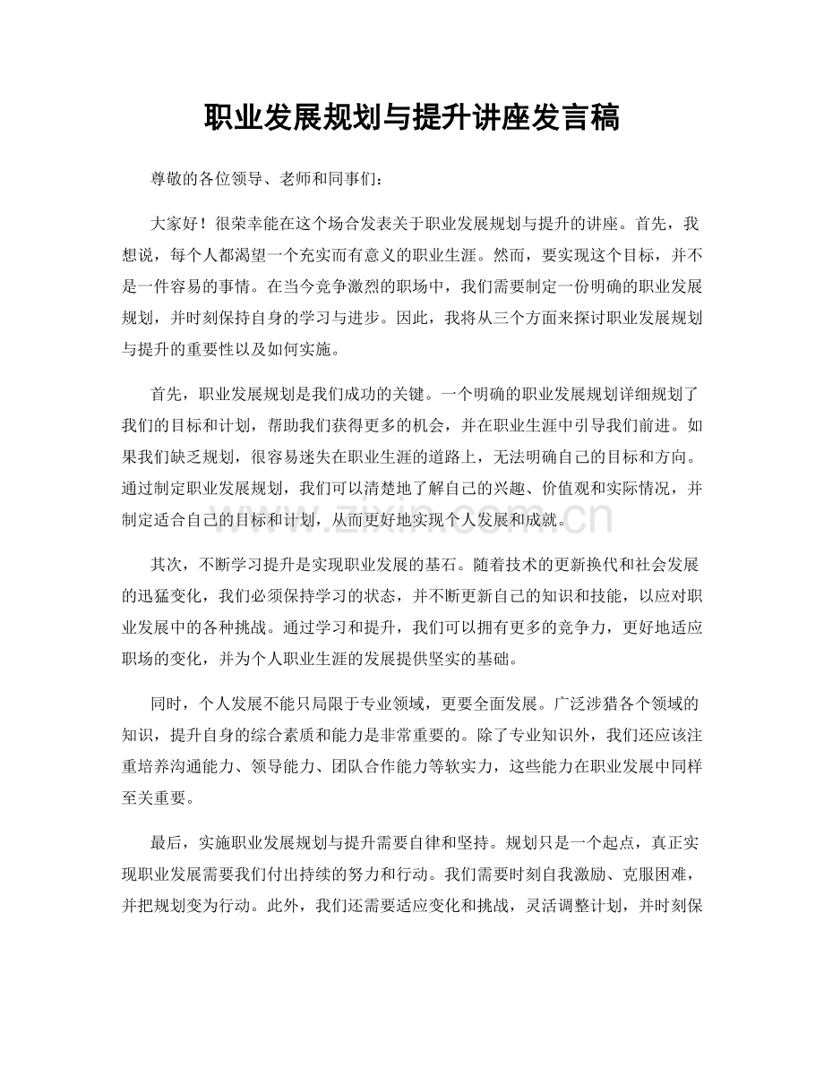 职业发展规划与提升讲座发言稿.docx_第1页