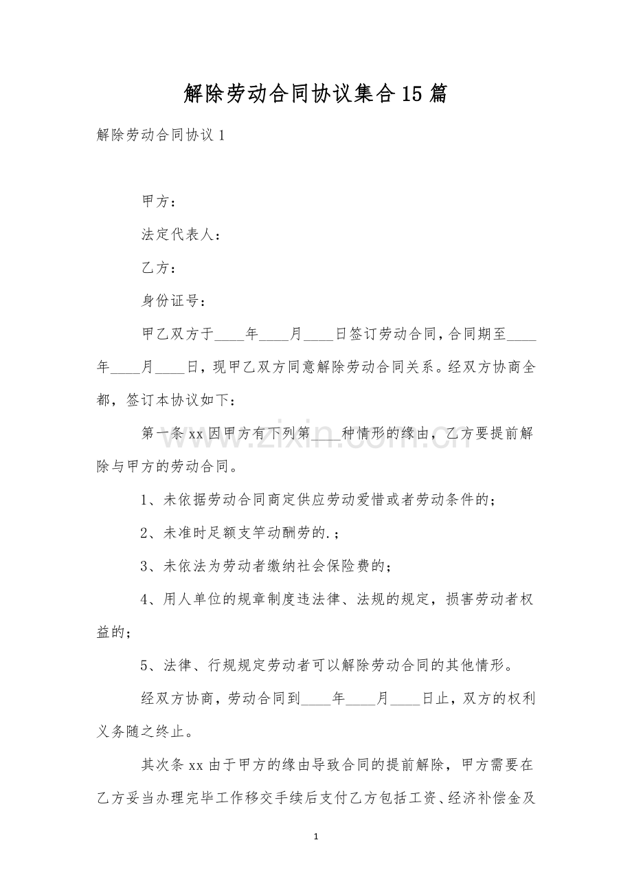 解除劳动合同协议集合15篇.docx_第1页