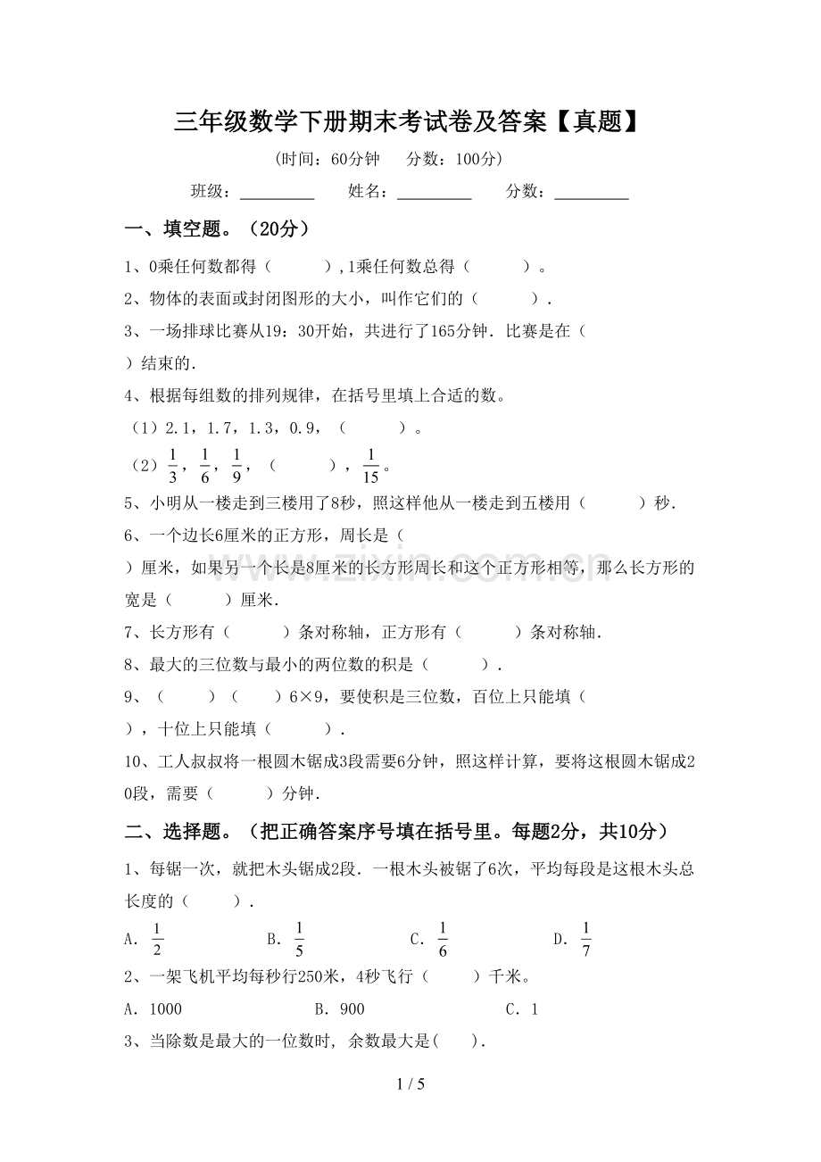 三年级数学下册期末考试卷及答案【真题】.doc_第1页