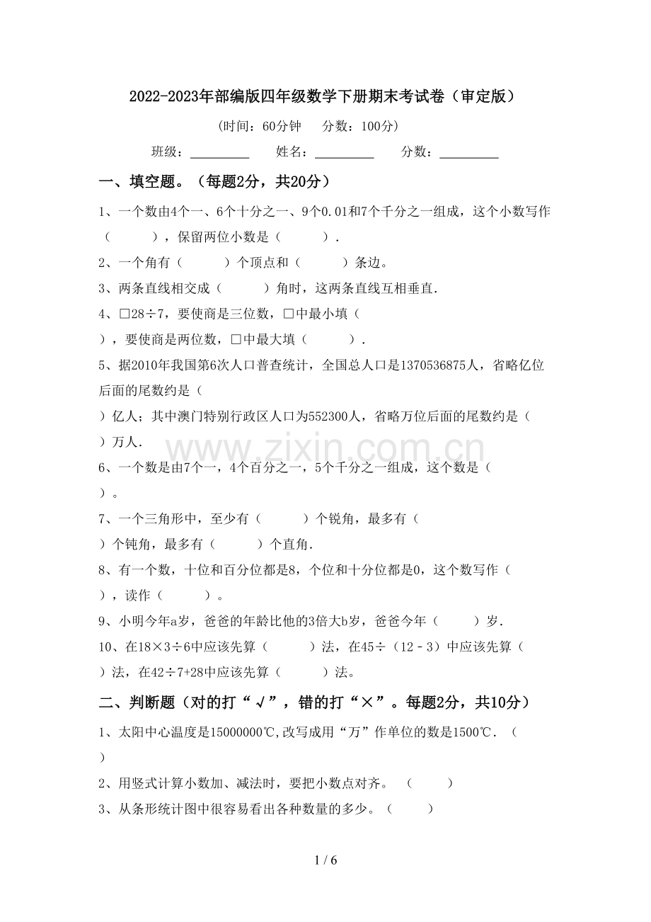 2022-2023年部编版四年级数学下册期末考试卷(审定版).doc_第1页