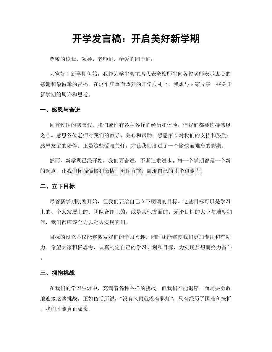 开学发言稿：开启美好新学期.docx_第1页