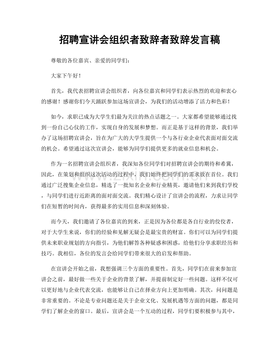 招聘宣讲会组织者致辞者致辞发言稿.docx_第1页