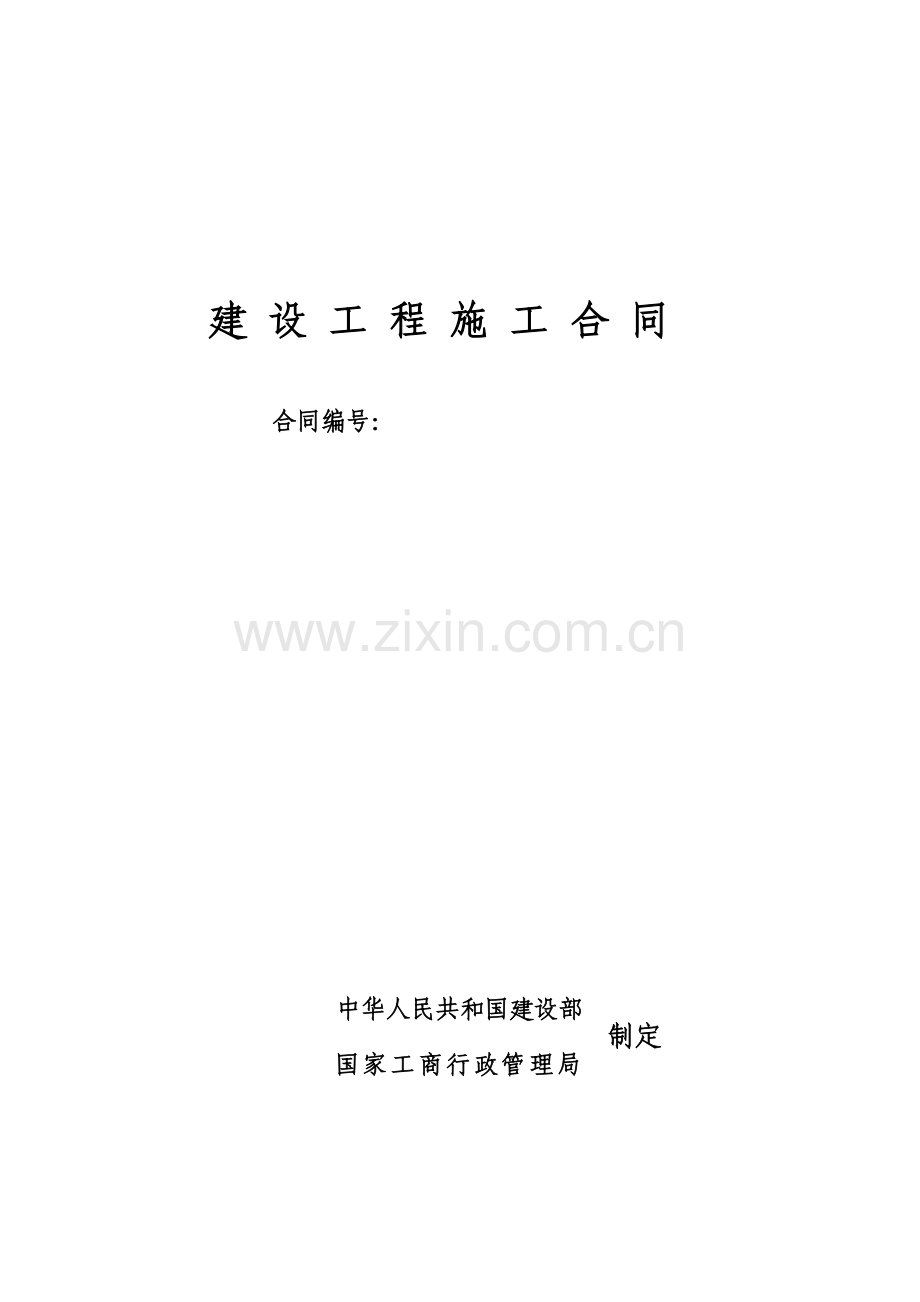 xx项目污水处理厂土建合同(含通用条款-廉政责任书和农民工条例).doc_第1页