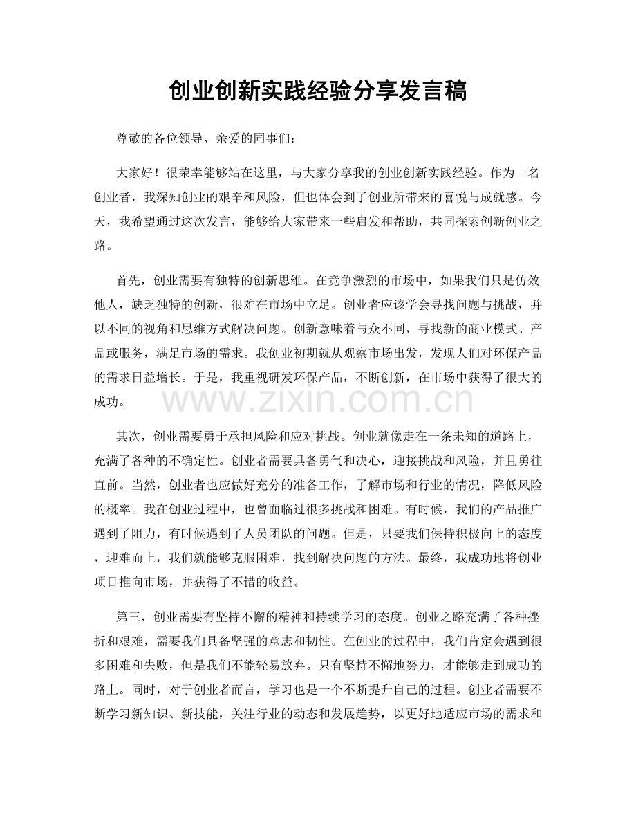 创业创新实践经验分享发言稿.docx_第1页