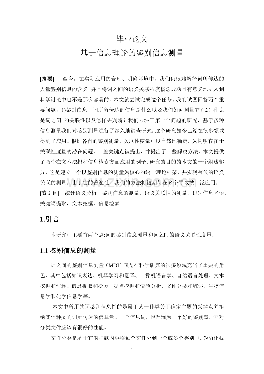 基于信息理论的鉴别信息测量.doc_第1页