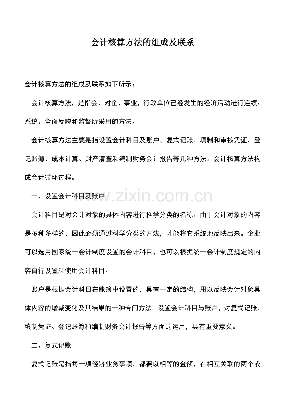 会计实务：会计核算方法的组成及联系.doc_第1页