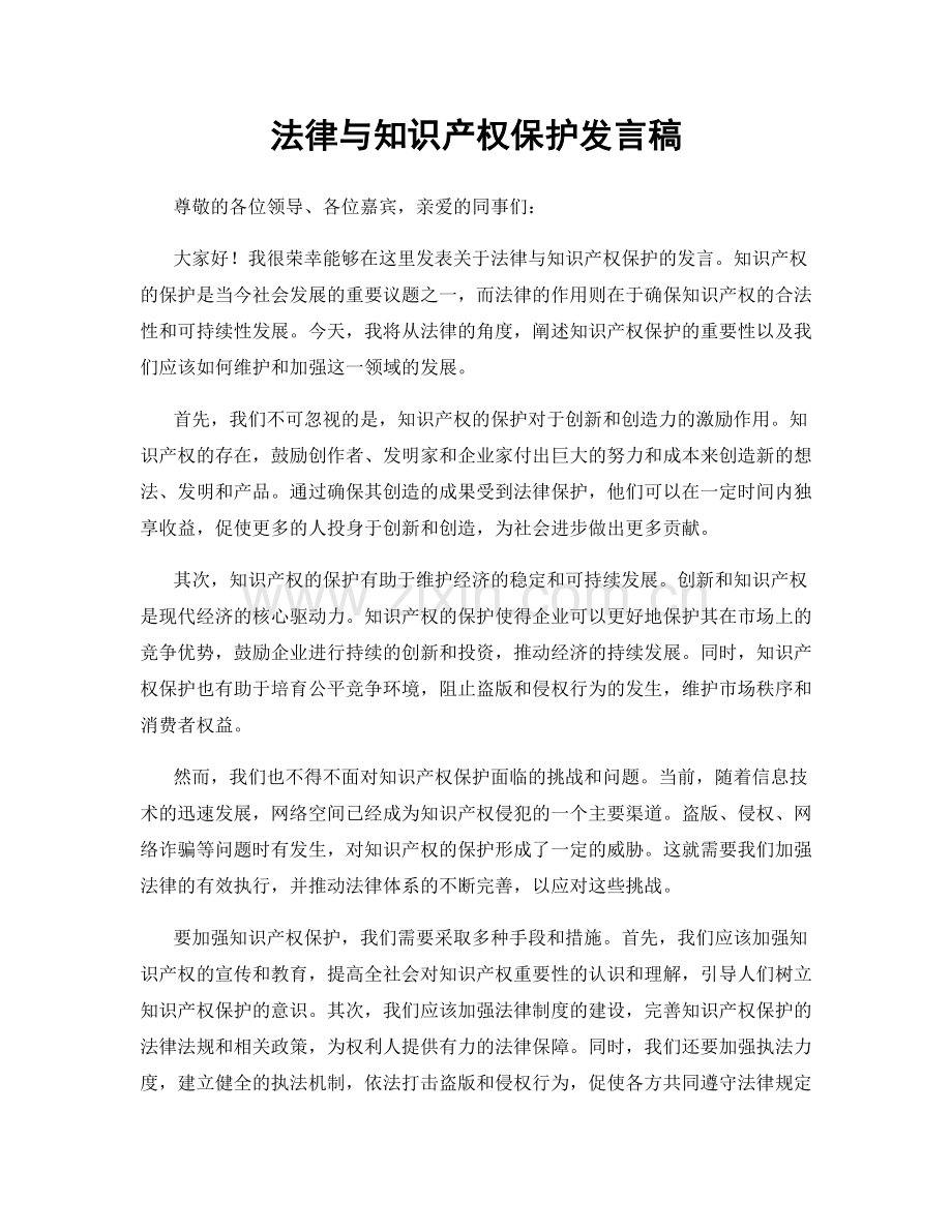 法律与知识产权保护发言稿.docx_第1页