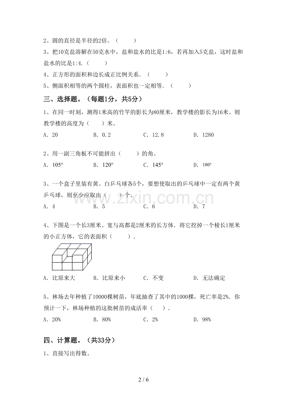 新部编版六年级数学下册期末考试题及答案【各版本】.doc_第2页