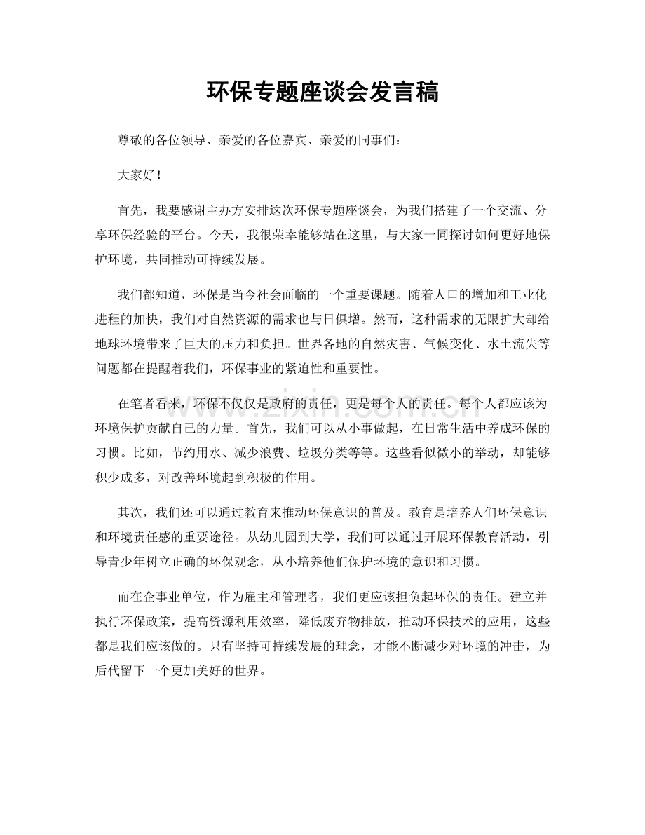 环保专题座谈会发言稿.docx_第1页