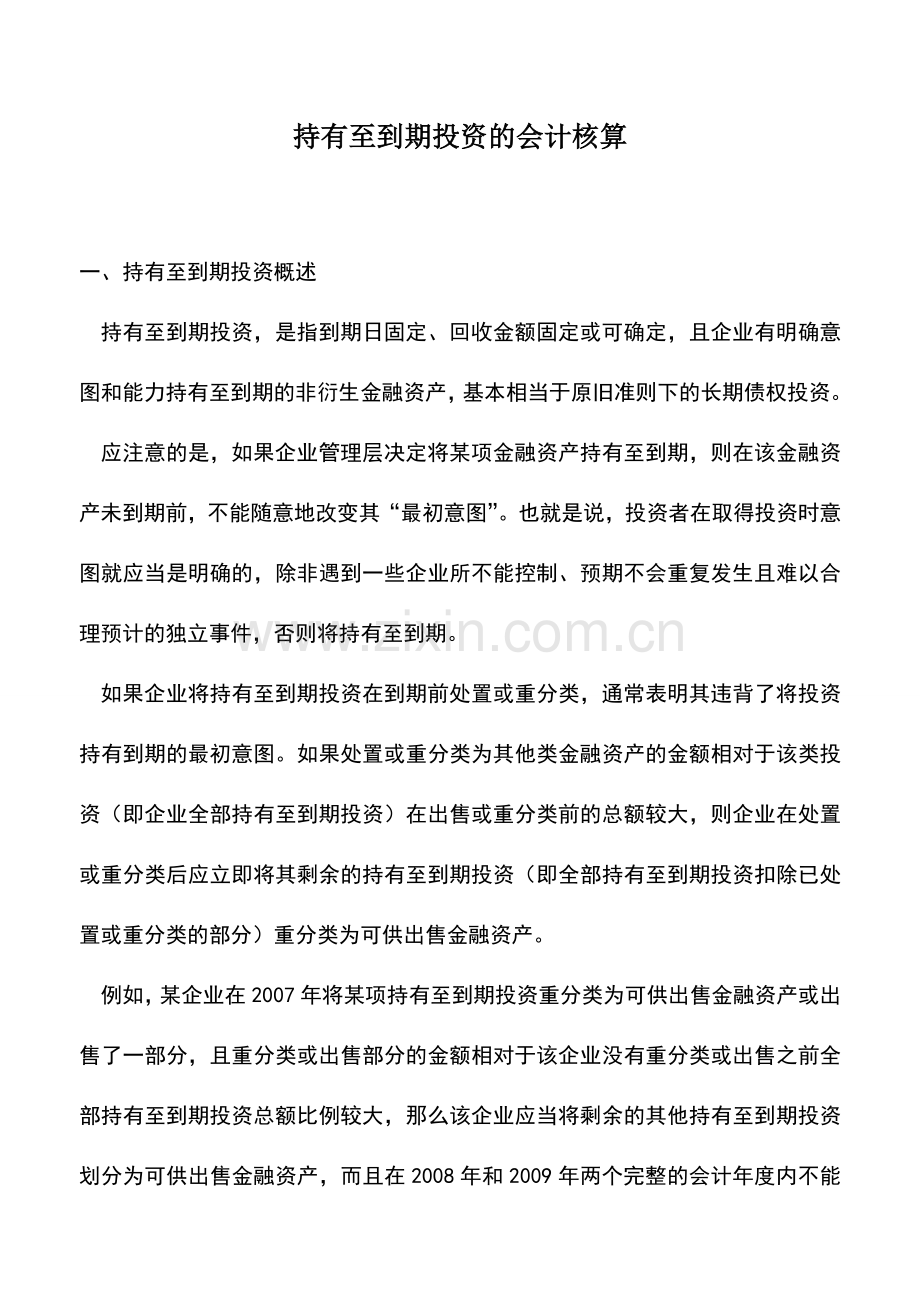 会计实务：持有至到期投资的会计核算.doc_第1页