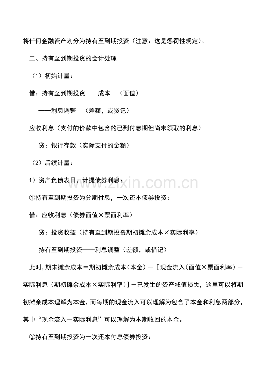 会计实务：持有至到期投资的会计核算.doc_第2页