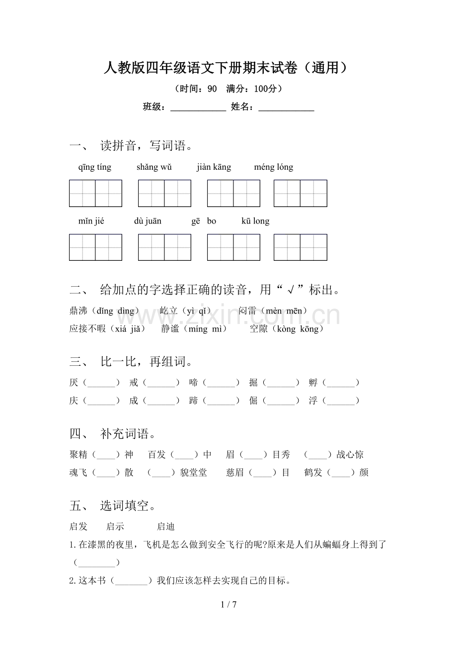 人教版四年级语文下册期末试卷(通用).doc_第1页