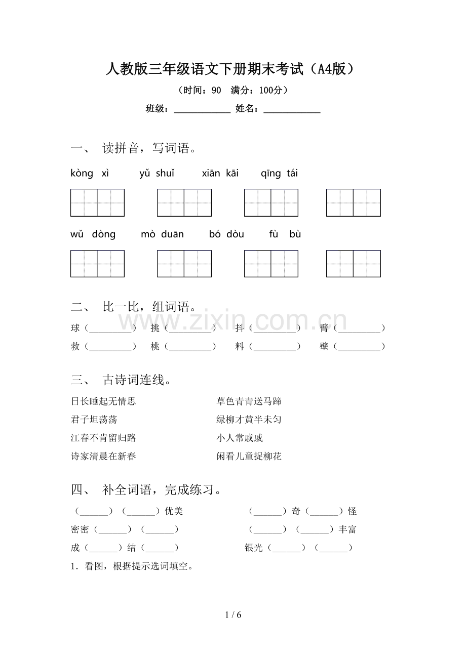 人教版三年级语文下册期末考试(A4版).doc_第1页