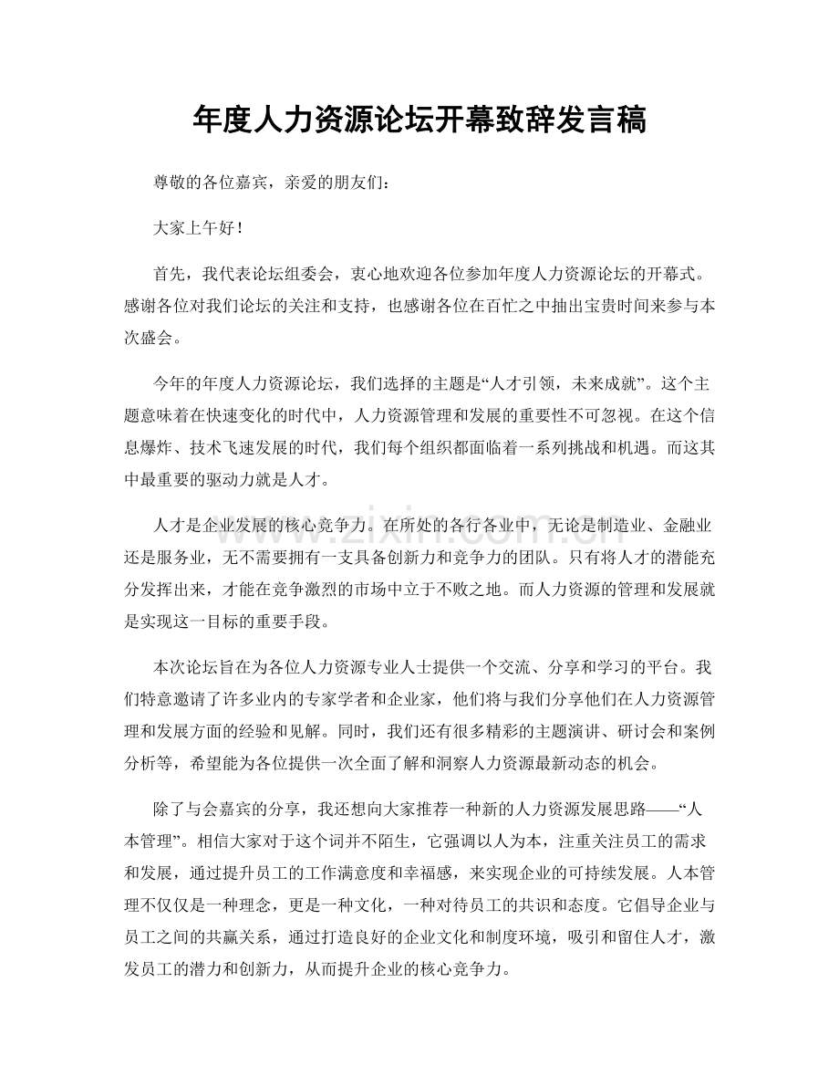 年度人力资源论坛开幕致辞发言稿.docx_第1页