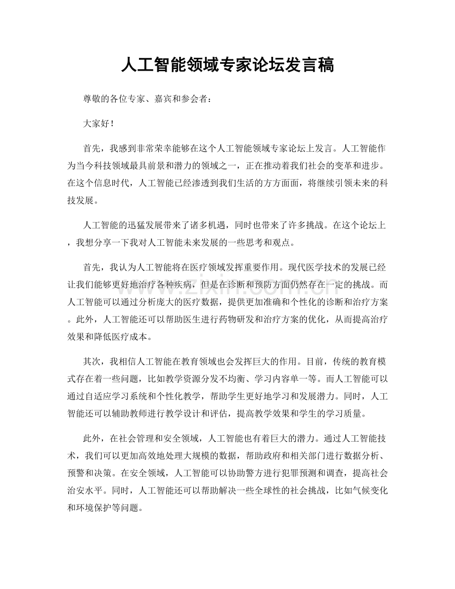 人工智能领域专家论坛发言稿.docx_第1页