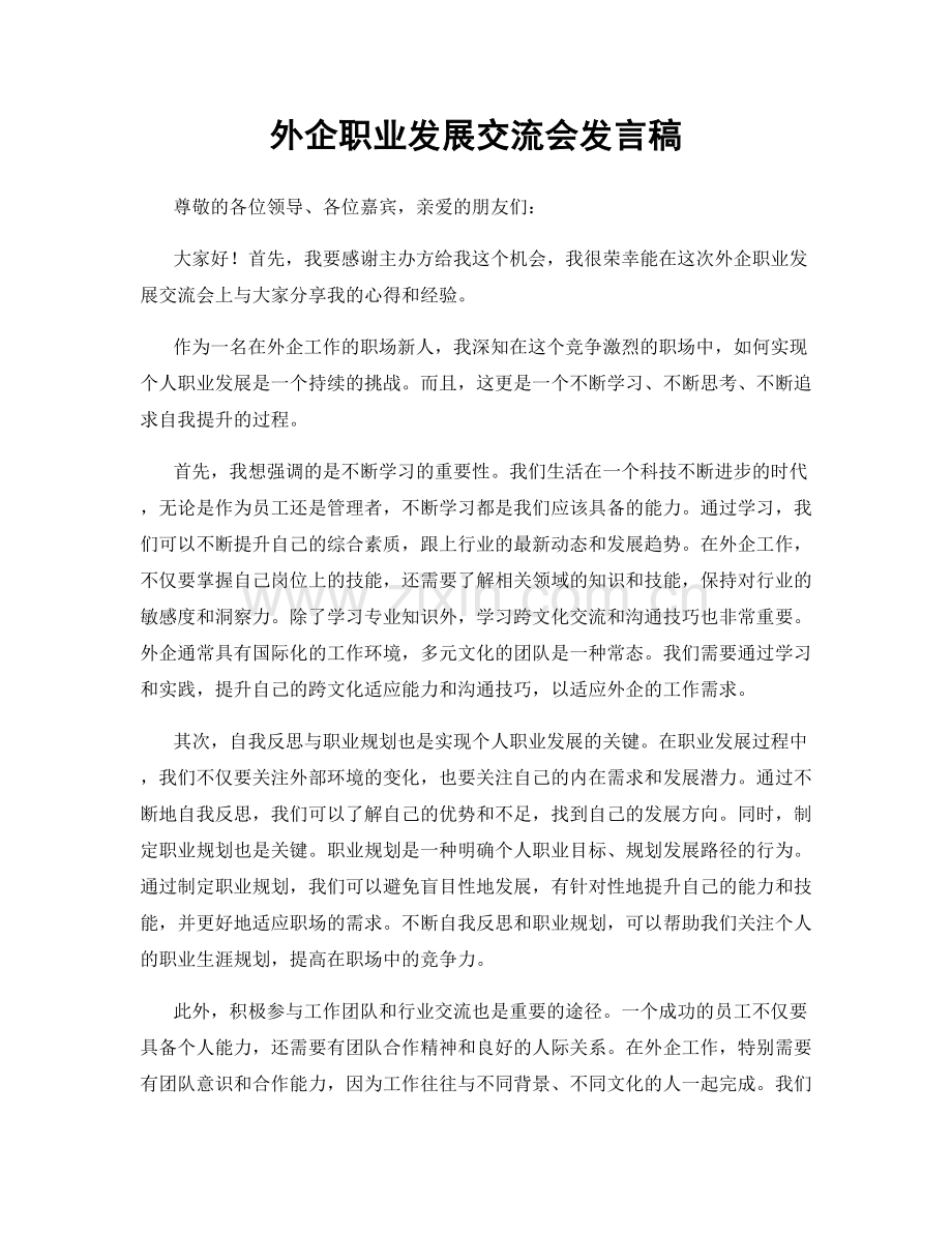 外企职业发展交流会发言稿.docx_第1页