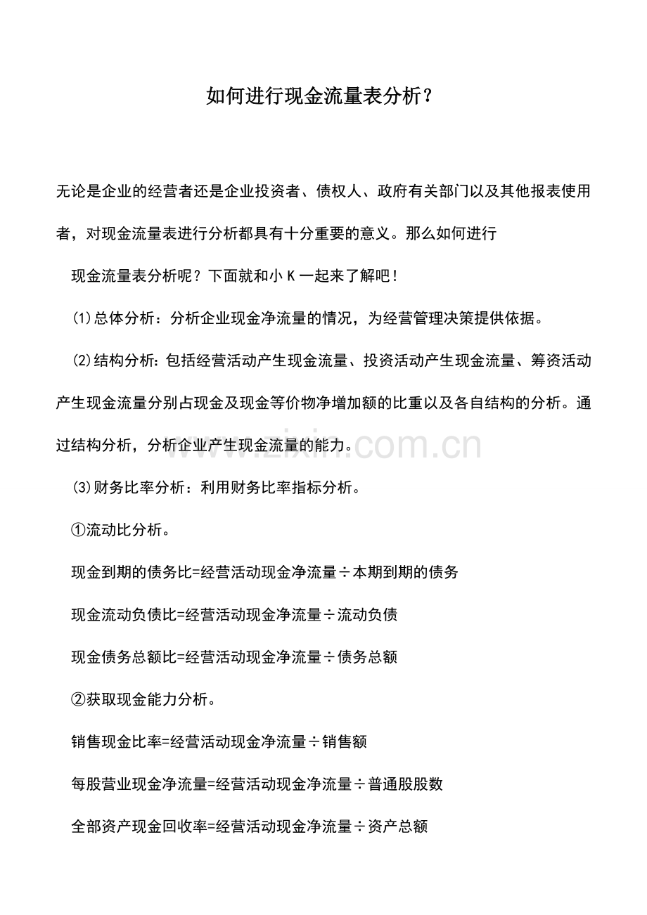 会计实务：如何进行现金流量表分析？.doc_第1页