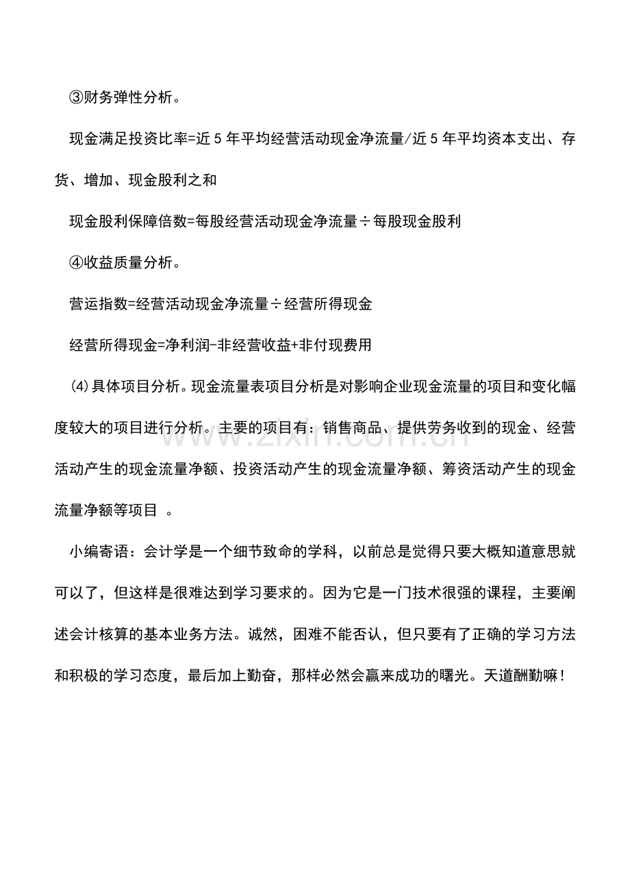 会计实务：如何进行现金流量表分析？.doc_第2页