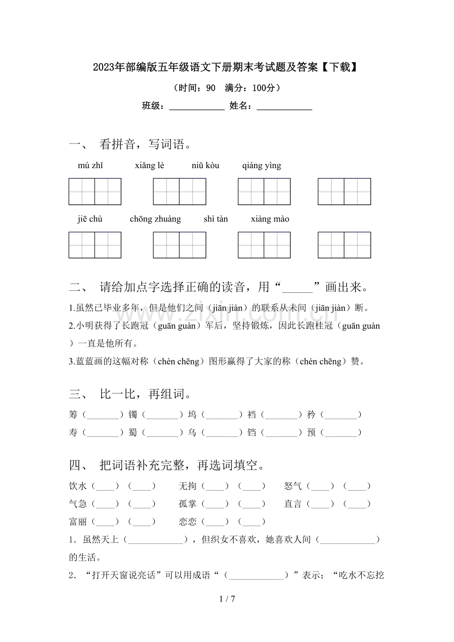 2023年部编版五年级语文下册期末考试题及答案【下载】.doc_第1页